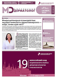 Московский дерматолог №11 (51)